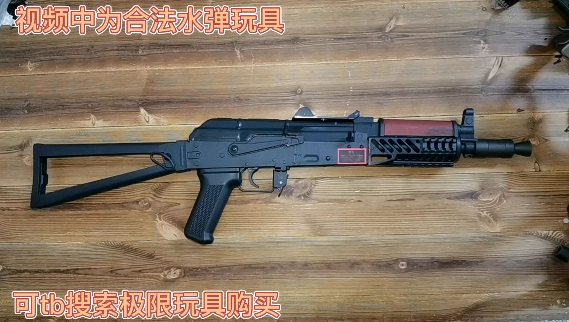 合法水弹玩具/STS食铁兽/ak阿卡74u简单介绍评测
